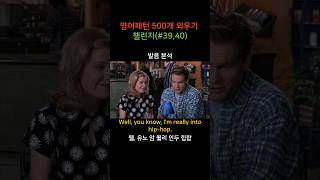 영어패턴 500개 외우기 챌린지3940 [upl. by Izaak184]