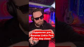 ⏰ Будильник для фанатов Linkin Park  One step closer [upl. by Digirb]