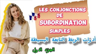 ما دور أدوات الربط التابعة البسيطة Les Conjonctions de subordination simples في بناء الجملة الفرنسية [upl. by Ariat751]