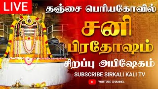 🔴LIVE  நேரலை  2022  Sani Pradosham Thanjavur temple 05112022 sanipradosham sanipradoshamlive [upl. by Wack]