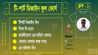 Bangla TShirt Design Course For Beginners  About TShirt Design And It’s Demand  class01 [upl. by Phillip]