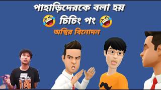 পাহাড়িদেরকে বলা হয় চিচিং পং 🤣 অস্থির বিনোদন  Funny Cartoon [upl. by Jeffie]