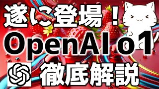 OpenAI最新モデル！OpenAI o1preview o1miniについて解説してみた [upl. by Witha]