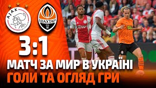 Гра за мир в Україні Аякс – Шахтар – 31 Ефектний гол Мудрика й огляд матчу 26072022 [upl. by Matteo]