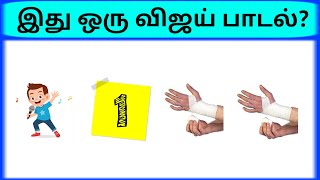 Connection game in tamil  Find the vijay song quiz  Bioscope game tamil songs  photo game tamil [upl. by Assecnirp]