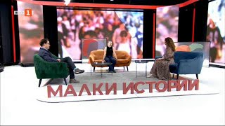 Хората на изкуството – спасители на души quotМалки историиquot 26052024 [upl. by Nesline]