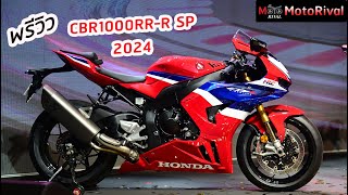 พรีวิว 2024 CBR1000RRR SP Fireblade เปิดใน ThaiGP [upl. by Reiser]