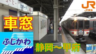 【車窓】373系特急ふじかわ24 静岡～甲府 [upl. by Rema]