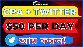 CPA Marketing করে টাকা আয় করুন । Promote CPA Offers with Twitter Traffic [upl. by Barcellona676]