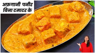 बिना टमाटर के अफ़ग़ानी पनीर एकदम होटल जैसा  Paneer Afghani Recipe  Paneer Recipes  KabitasKitchen [upl. by Solley409]