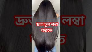 দ্রুত চুল লম্বা করার উপায় 🍀shorts short shortvideo youtubeshorts viral longhair haircare [upl. by Aeneg305]