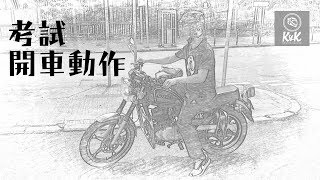 【電單車路試】考試開車動作 [upl. by Mixam]