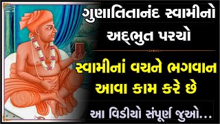 હવે ગુણાતીતાનંદ સ્વામી માટે આવું કહેવાય છે  Gyan Swami swaminarayan mandir surat  Nilkanthdham [upl. by Liris]