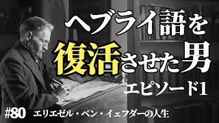 ヘブライ語を復活させた男。エリエゼル・ベン・イェフダーの生涯【エピソード1】 80 [upl. by Kcirdneked356]