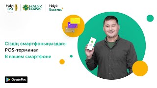 Halyk Business  Превратите Свой Смартфон в POS Терминал [upl. by Alokin168]