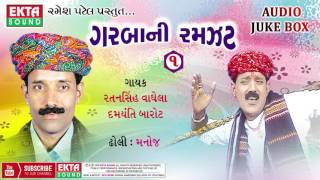 Garbani Ramzat Part1  Ratansinh Vaghela  Damyanti Barot  Gujarati Garba [upl. by Wallack]