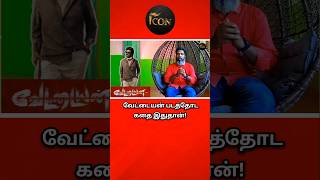 ரஜினி தான் எமன்  Vettaiyan Movie Review  Rajnikanth  Tamil Comedy Review  Kodanki  Funny [upl. by Kcuhc]