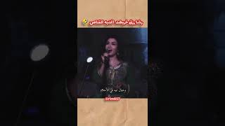 رشا رزق تخطئ في اغنيه القناص 🤣 اغانيسبيستون اكسبلور رشارزق القناص كارتون [upl. by Enahc]