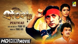 Pratikar  প্রতিকার  Bengali Action Movie  Full HD  Chiranjeet Victor Banerjee Debashree Roy [upl. by Wallack]