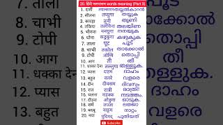 Hindi to Malayalam words  hindi malayalam words meaning  hindi malayalam spoken hindi malayalam [upl. by Sikleb]