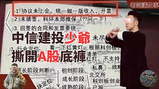 中信建投二代少爷，撕开A股底裤，武术特长生，985华中科技大学大一新生，中信建投实习，炫富，泄露上市公司IPO造假实锤。 [upl. by Pleione]