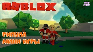 РОБЛОКС РИПУЛЛ МИНИ ИГРЫ  ROBLOX RIPULL MINIGAMES  РОБЛОКС НА РУССКОМ [upl. by Anirtep]