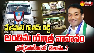 Mekapati Goutham Reddy Final Journey Vehicle  Goutham Reddy Anthima Yatra Vehicle  Sakshi TV Live [upl. by Middendorf372]