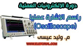 دورة الالكترونيات العملية  12 راسم الاشارة عمليا Oscilloscope [upl. by Corenda407]