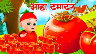 आहा टमाटर Aaha Tamatar Bade Mazedar Nursery Rhymes and Kids Song in Hindi Aayu Rhymes cartoon [upl. by Ymorej369]