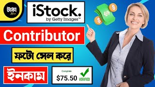 How To Create iStock Contributor Account 🤑 ফটো সেল করে ইনকাম করুন 🤑 [upl. by Yort784]