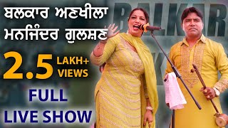 Balkar Ankhila Manjinder Gulshan Latest Live Show  Chand Purana Moga Baba Kabootar Shah Ji Mela [upl. by Annairoc]