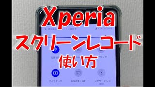 Xperiaの画面録画（スクリーンレコード）の使い方 [upl. by Neirol]