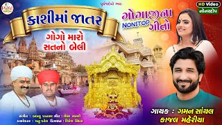 Gaman Santhal  કાશીમાં જાતર  Kajal MaheriyaGogaji Nonstop Song HD Video Song 2024PayalDigital [upl. by Vittorio]