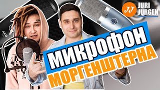 Микрофон как у Моргенштерна AKG P120 [upl. by Platt]