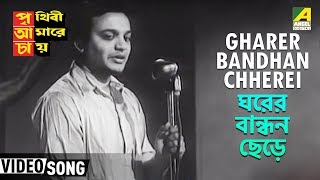 Gharer Bandhan Chherei  Prithivi Amarey Chai  Bengali Movie Song  Hemanta Mukherjee [upl. by Broucek]