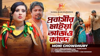 Probashir Maiya Ajo Kande  প্রবাসীর মাইয়া আজও কান্দে  Moni Chowdhury। Bangla New Song 2024 [upl. by Violante]