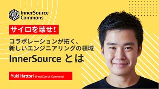 InnerSource Commons とは  インナーソースのはじめかた  InnerSource Commons Japan Meetup 1 [upl. by Agathy]