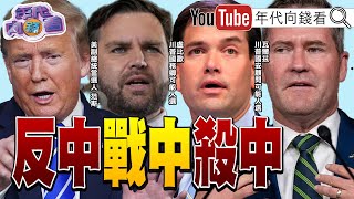 《川普 20時代反中戰將盧比歐 來了挺台 挺港 挺新疆比特幣 挑戰9萬美元》【年代向錢看】20241112 ChenTalkShow 盧比歐 瓦爾茲 特斯拉 [upl. by Dominick]