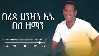 Mohammed sirgaga official You tube መሀመድ ስርጋጋ song music singing duet habesha 4october octobe [upl. by Nee224]