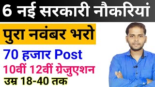 New Vacancy 2024 November Top 6 Sarkari Naukri  Sarkari Job  Government Jobs  New Vacancy 2024 [upl. by Sprague]