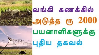 வங்கி கணக்கில் அடுத்த 2000 ரூபாய் பயனாளிகளுக்கு புதிய தகவல் [upl. by Panta133]