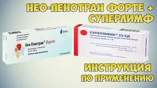 НеоПенотран Форте  Суперлимф в лечении вагинальных инфекций [upl. by Cindelyn214]