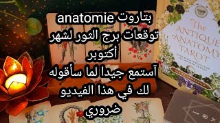 بتاروت💀anatomie💀توقعات برج الثور لشهر أكتوبر، آستمع جيدا لما سأقوله لك في هذا الفيديو👂 [upl. by Abercromby]