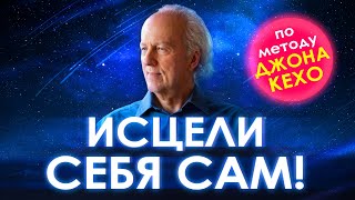 🌀 Исцели Себя Сам 🙏 Метод Джона Кехо Секретные техники работы с подсознанием Джон Кехо аффирмации [upl. by Gunnar235]