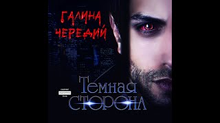 Аудиокнига Галины Чередий «Темная сторона» [upl. by Padraig]