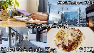 【Study Vlog】建設業経理士検定試験を直前に控えた資格マニア社会人の勉強記録＃１０９ [upl. by Drogin]