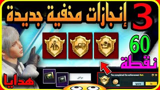 قبل الإغلاق 😳 3 انجازات مخفية جديدة 🔥 تعطيك 60 نقطة  هدايا 🎁 شرح كامل للقديم والجديد 😉 PUBGMOBILE 📲 [upl. by Arrej]