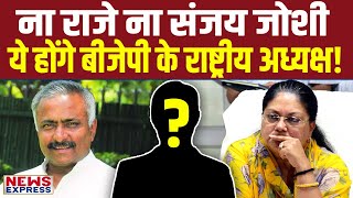 Raje का भी काटा पत्ता Sanjay Joshi भी हैरान ये बनेंगे BJP के नए चीफ [upl. by Gough]