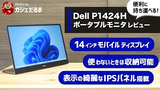 Dell P1424Hポータブルモニタレビュー便利に持ち運べる14インチモバイルディスプレイで使わないときは収納可能。表示の綺麗なIPSパネルを搭載しています。 [upl. by Narah]