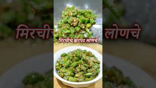 फक्त ५ मिनीटांत बनवा मिरचीचे झटपट लोणचे  Hirvya Mirchiche Lonche  Mirchi ka Achar [upl. by Rauscher49]